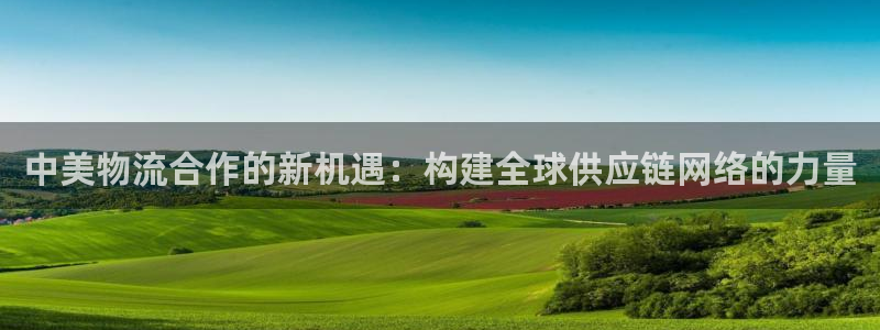 豪门国际官网开奖结果预测查询：中美物