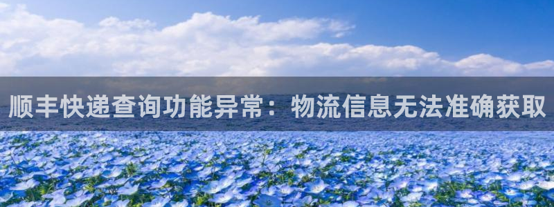 豪门国际黑不黑：顺丰快递查询功能异常