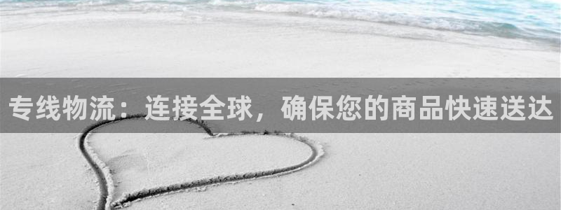 豪门国际黑不黑：专线物流：连接全球，