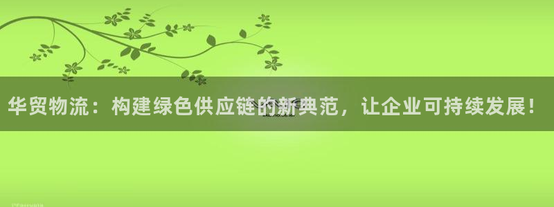 豪门国际下载二维码怎么弄：华贸物流：