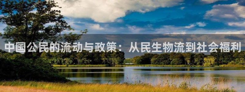 豪门国际加拿大6.0：中国公民的流动