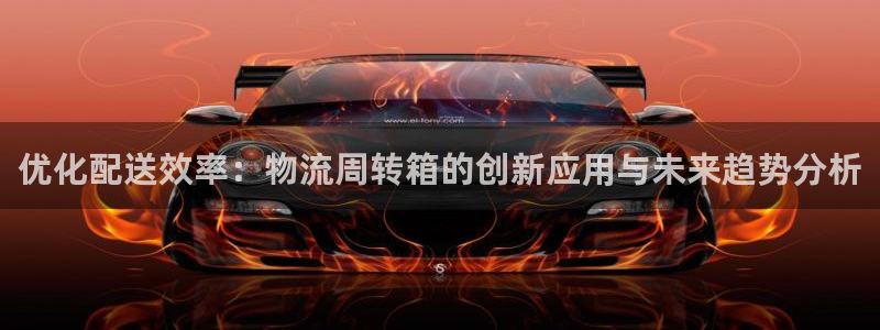 豪门国际官网入口南宫:优化配送效率: