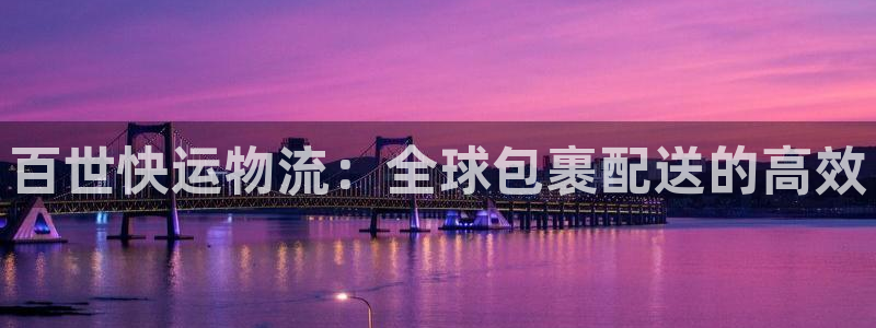 豪门国际麻将胡了爆分视频:百世快运物