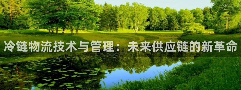 豪门国际登录不上咋回事:冷链物流技术